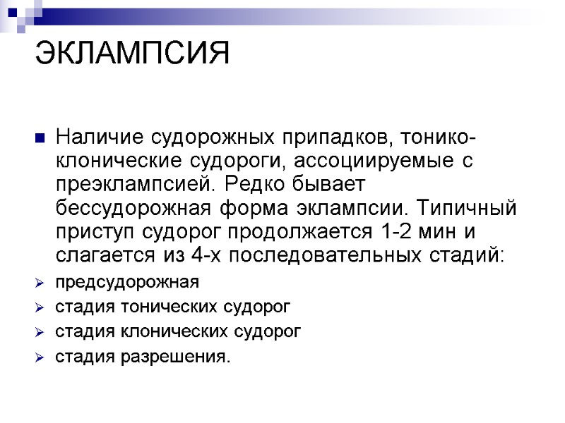 ЭКЛАМПСИЯ  Наличие судорожных припадков, тонико- клонические судороги, ассоциируемые с преэклампсией. Редко бывает бессудорожная